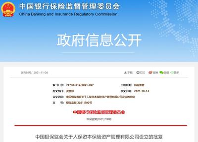 中國人保全資子公司人保資本獲批成立 注冊資本2億元