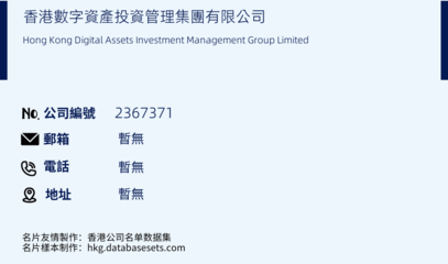 香港數(shù)字資產(chǎn)投資管理集團/Hong Kong Digital Assets Investment Management Group Limited(公司編號: 2367371)